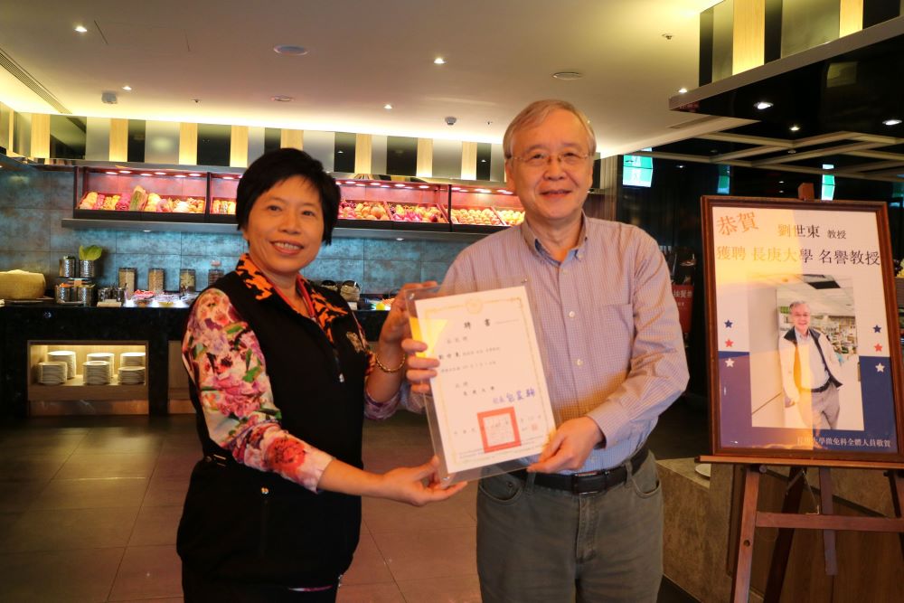 恭賀劉世東教授獲聘長庚大學名譽教授