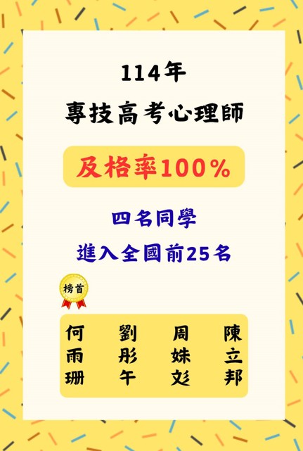 114專技高考心理師
