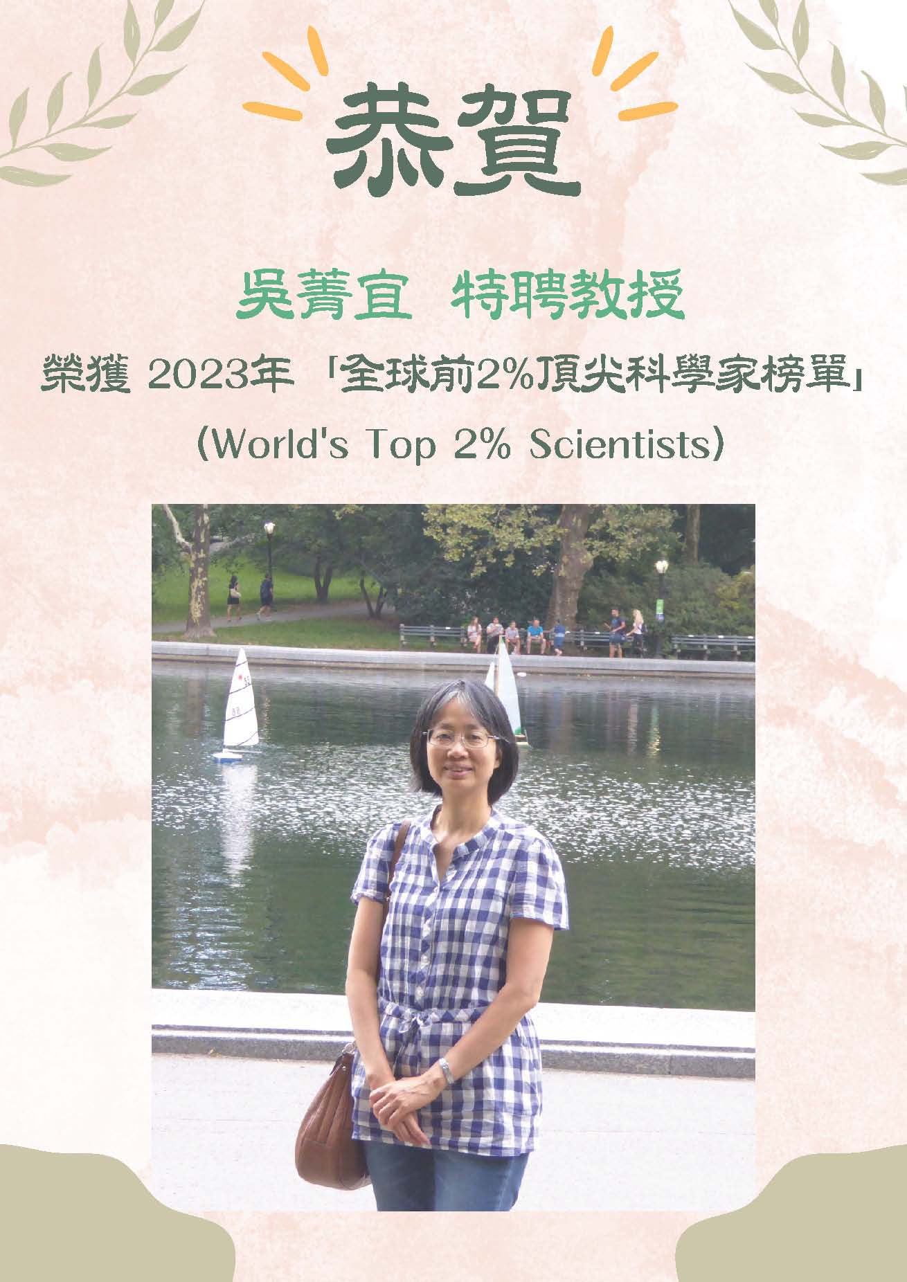 吳菁宜教授獲選全球前2%頂尖科學家榜單