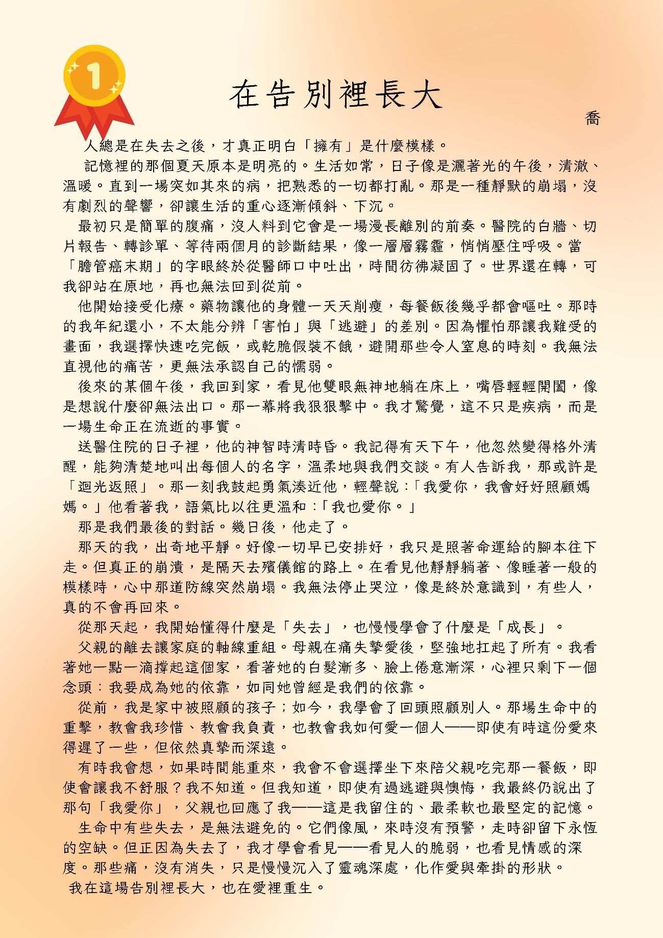 114年延續生命的美好徵稿-第一名
