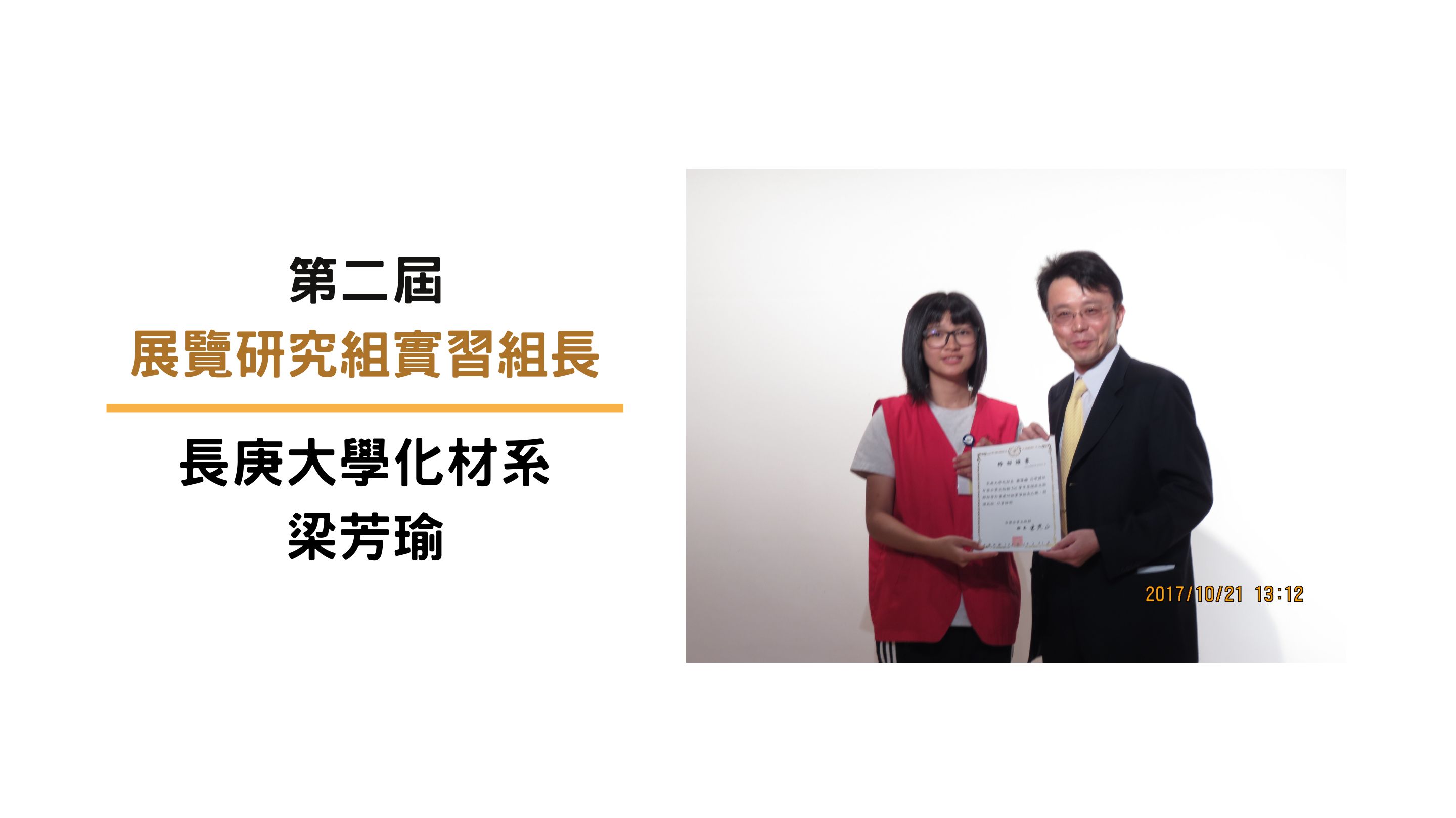 第二屆展研組實習組長