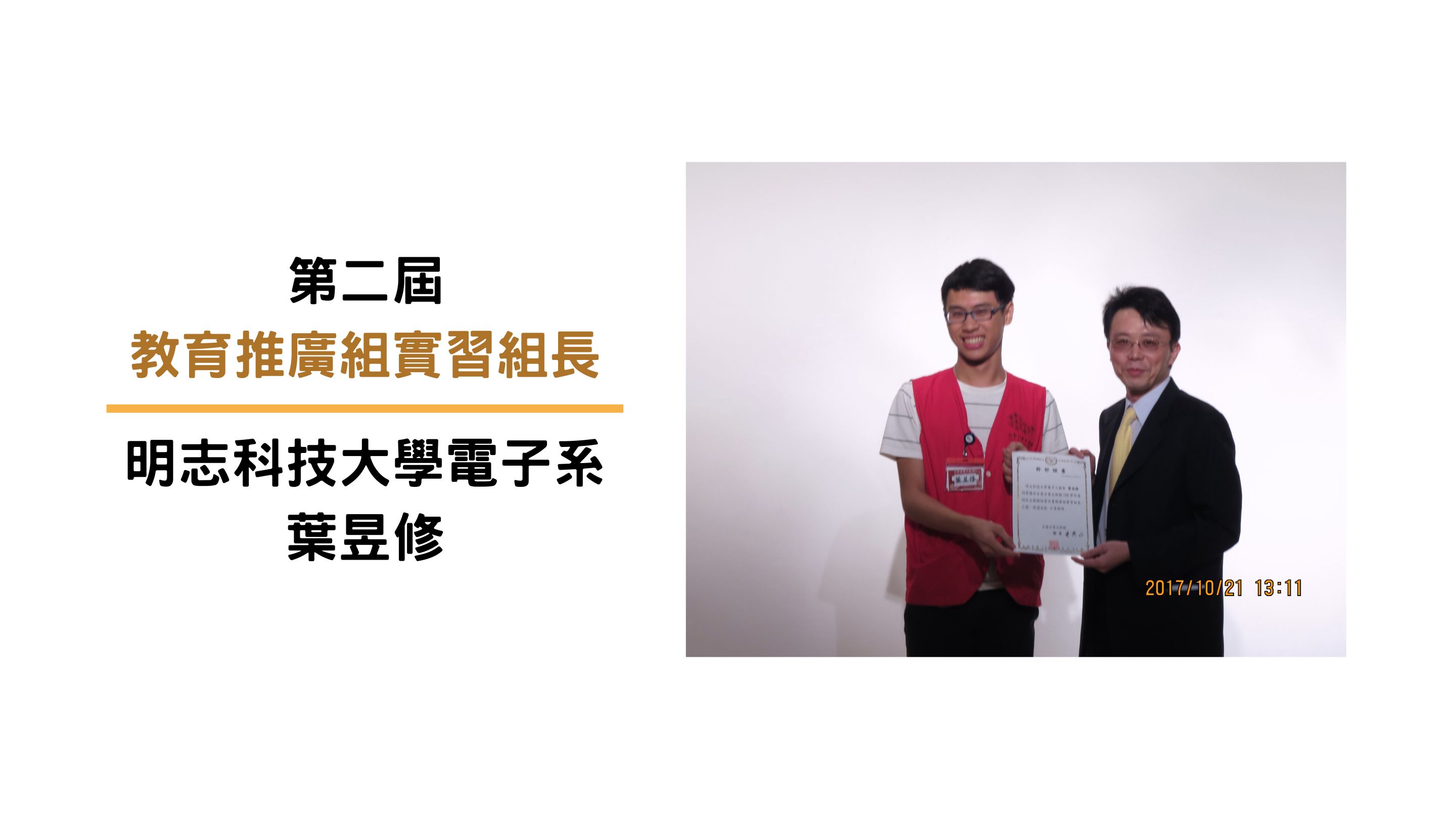 第二屆教推組實習組長