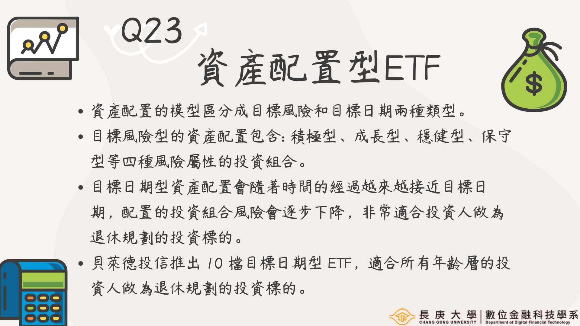 Q23海報-資產配置型ETF