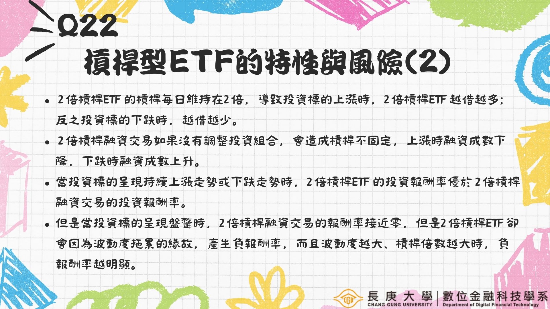 Q22海報-槓桿型ETF的特性與風險(2)