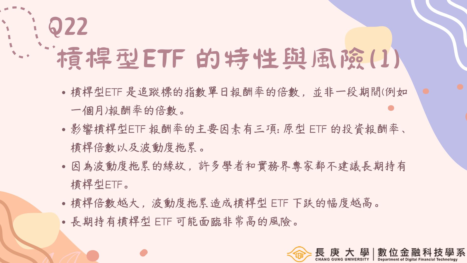 Q22海報-槓桿型ETF的特性與風險(1)