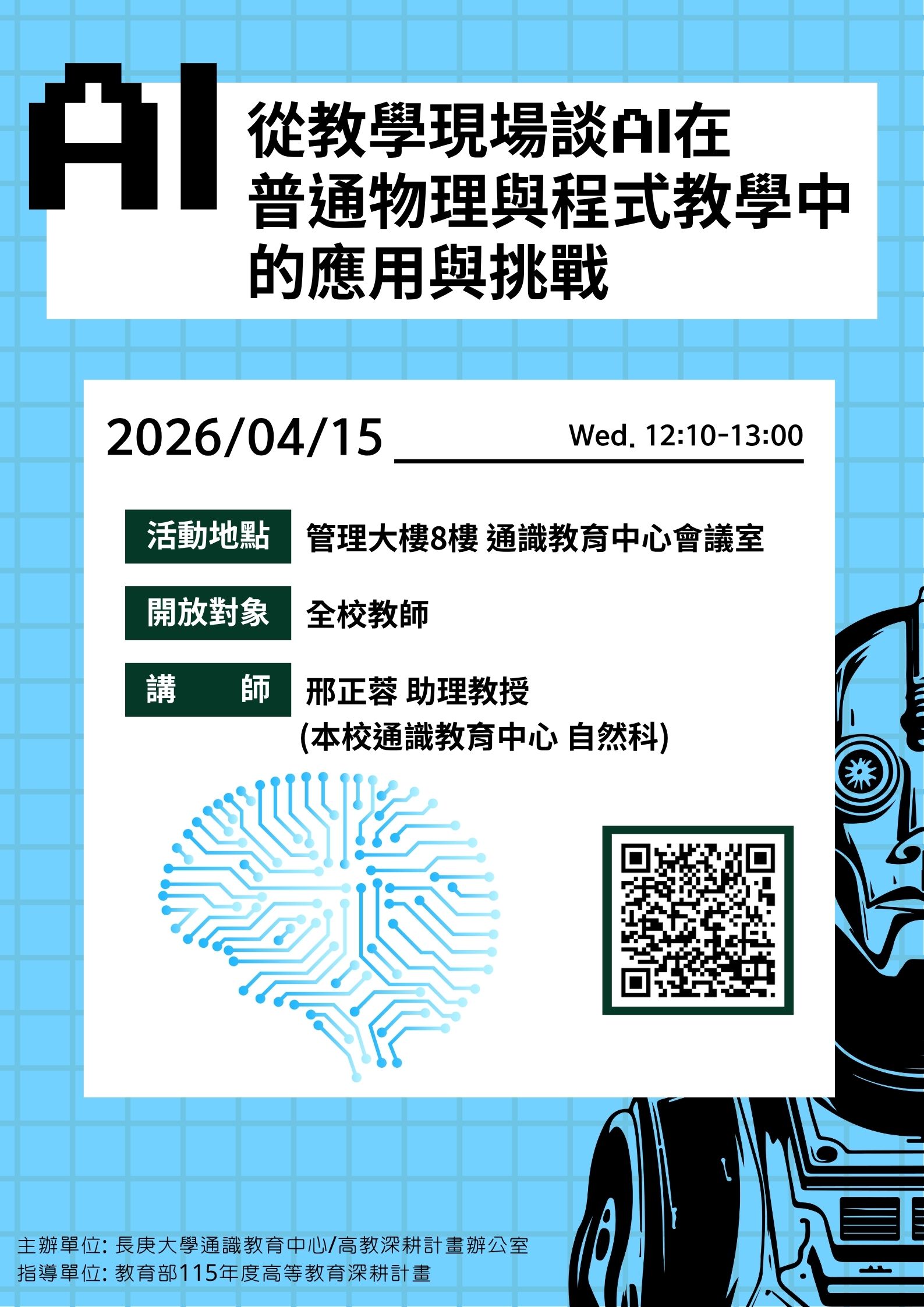 從教學現場談AI在普通物理與程式教學中的應用與挑戰