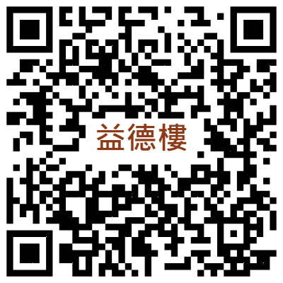益德