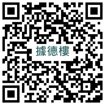 據德