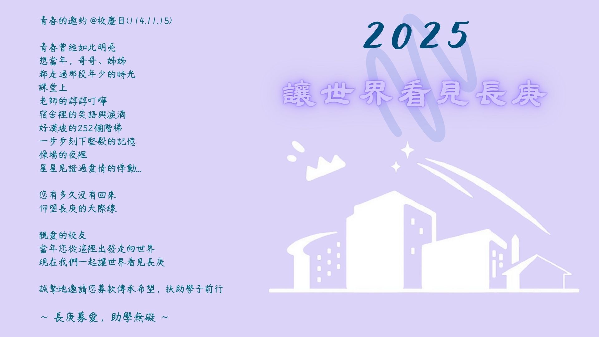 讓世界看見長庚