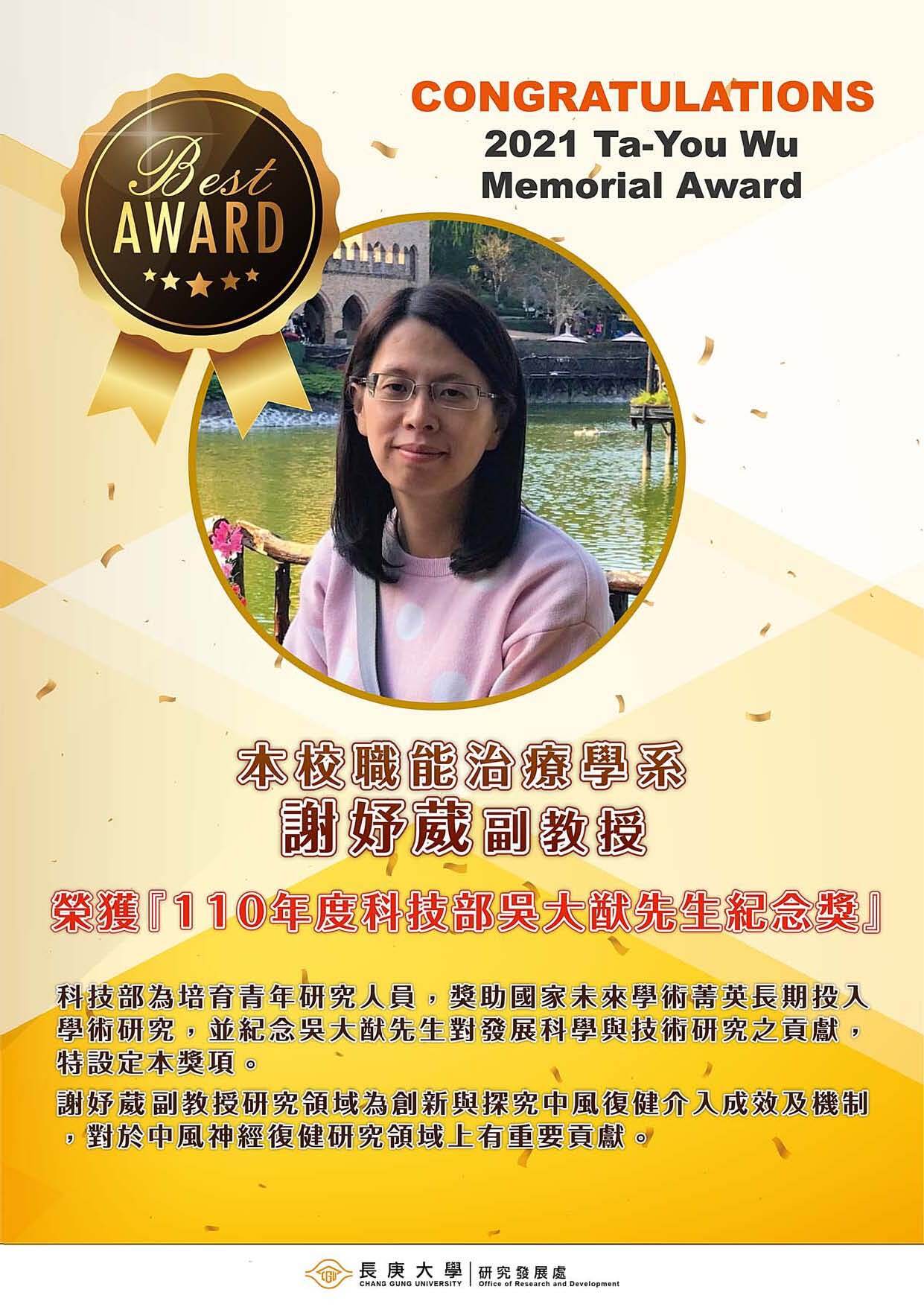 110年度科技部吳大猷先生紀念獎恭賀海報-謝妤葳副教授