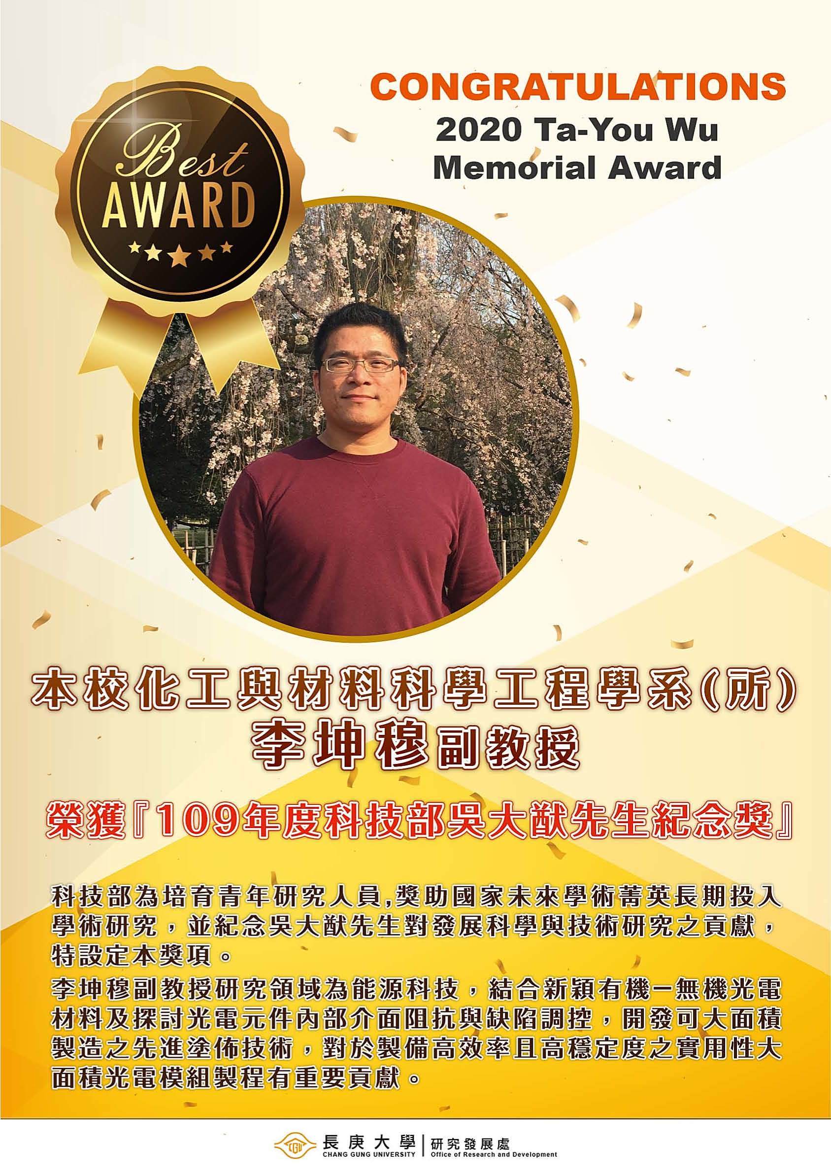 109年度科技部吳大猷先生紀念獎恭賀海報-李坤穆副教授