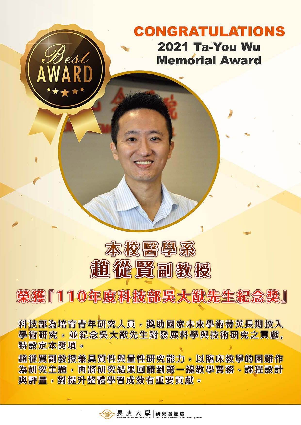 110年度科技部吳大猷先生紀念獎恭賀海報-趙從賢副教授