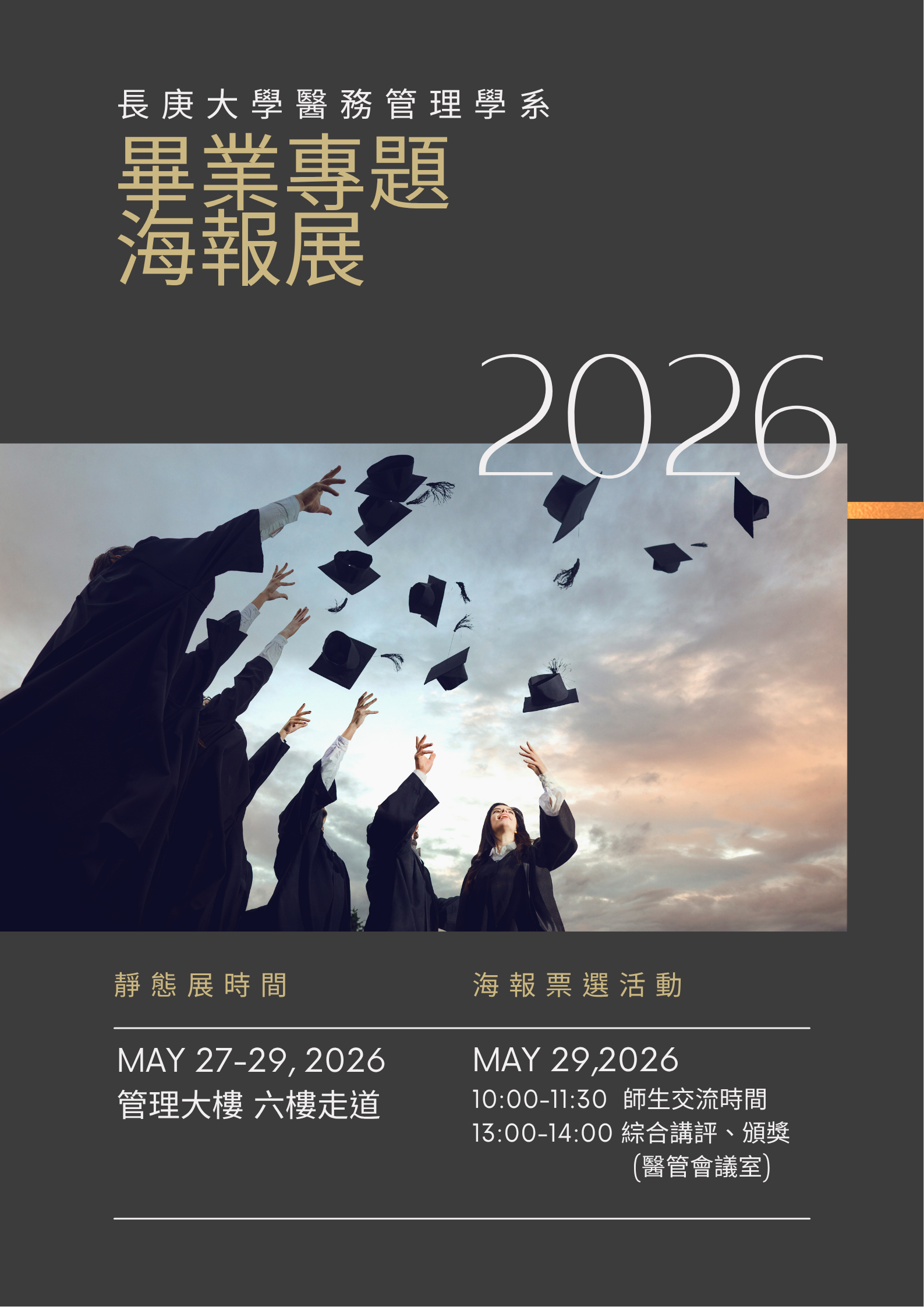 2026畢業成果海報展