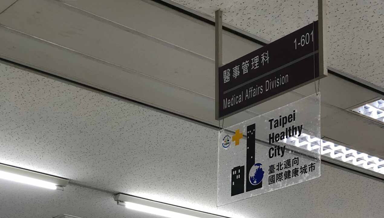 臺北市政府衛生局