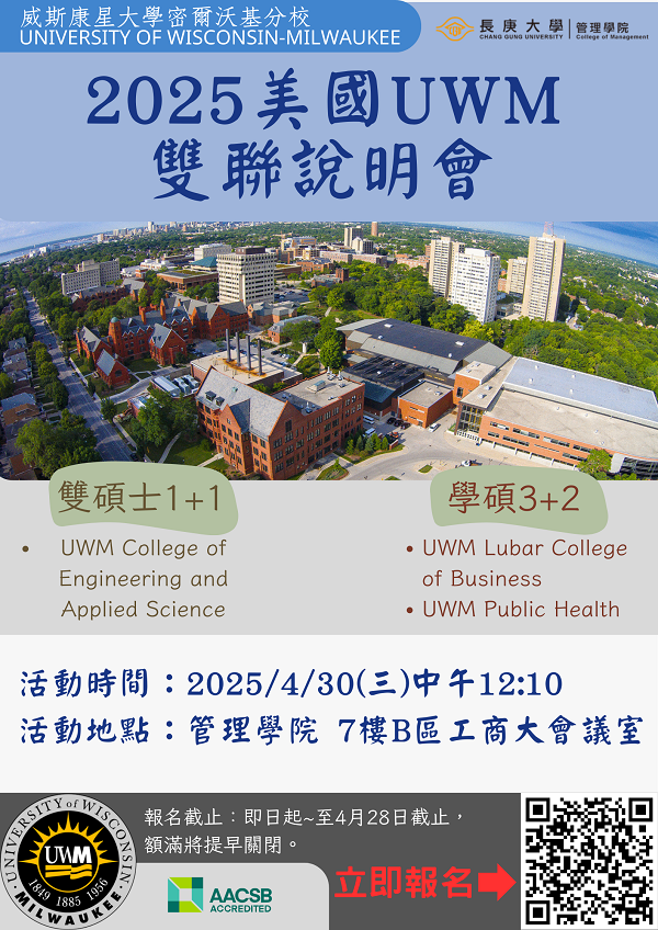 2025UWM雙聯說明會