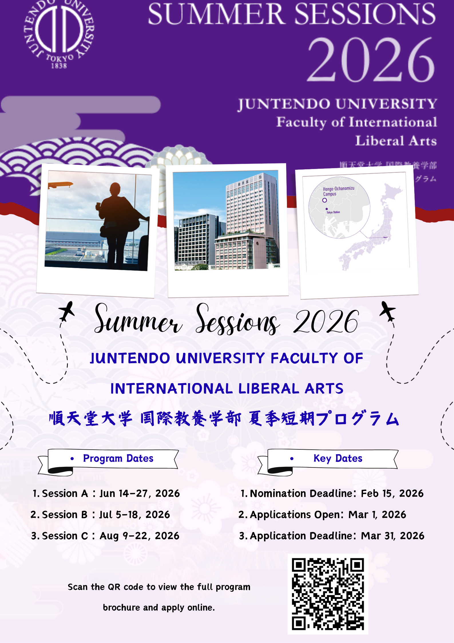 順天堂大學國際教養學部 2026年夏季短期課程