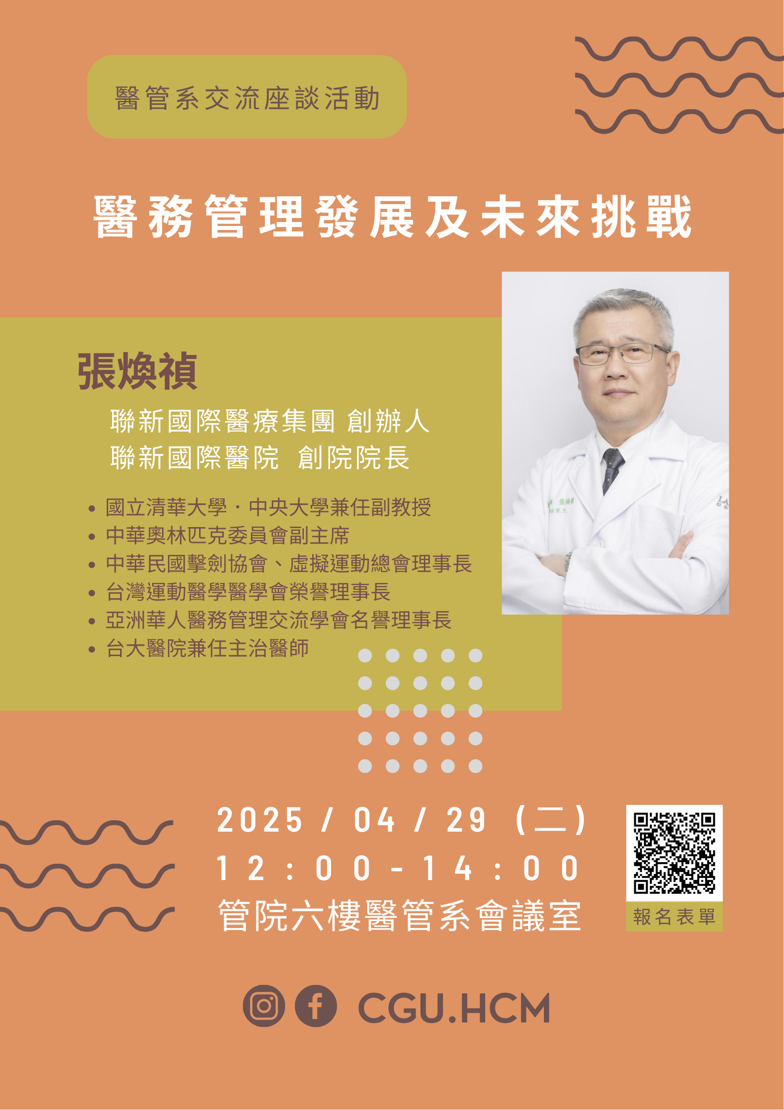 張煥禎院長座談會