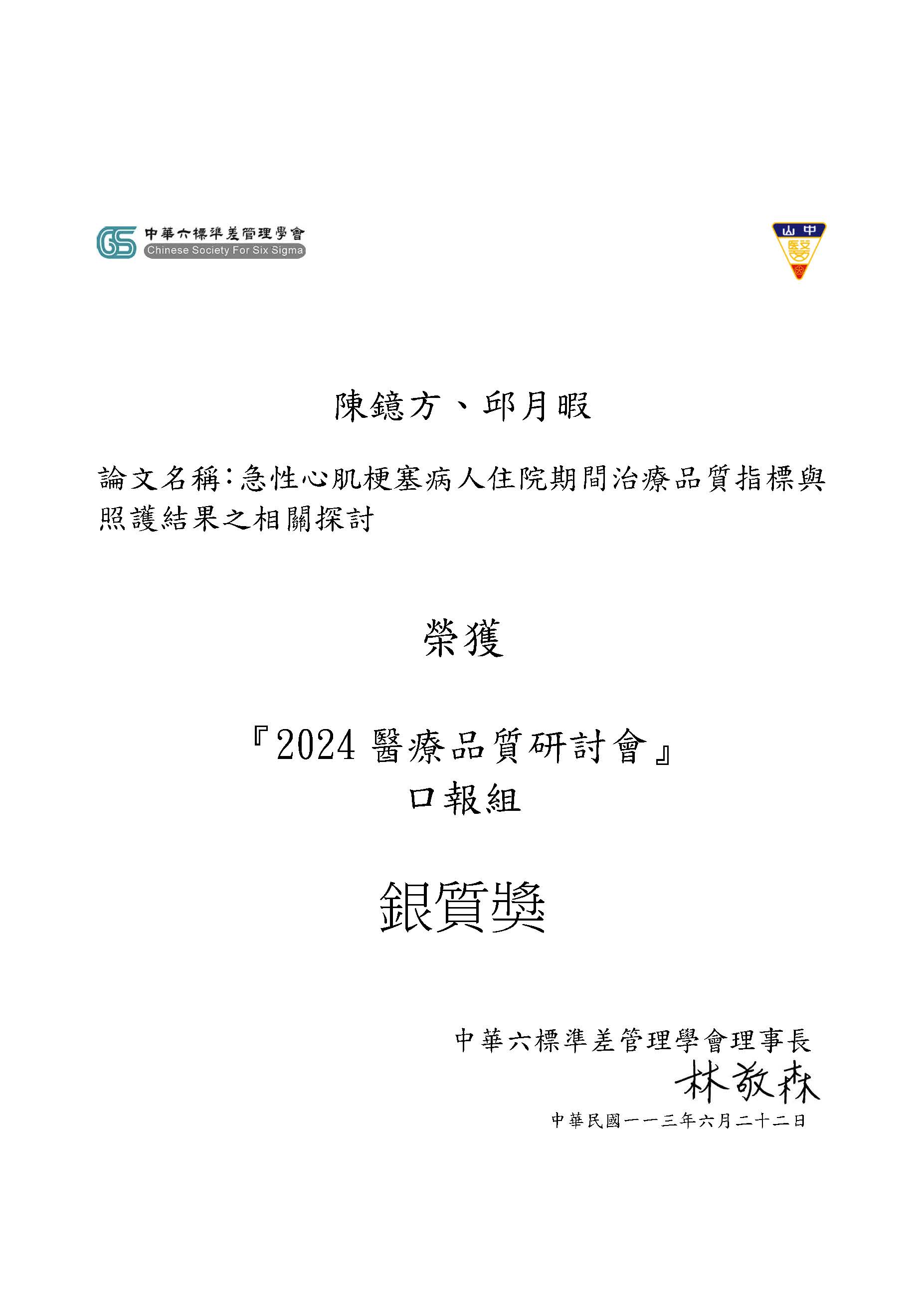 2024醫療品質研討會」口頭發表銀質獎