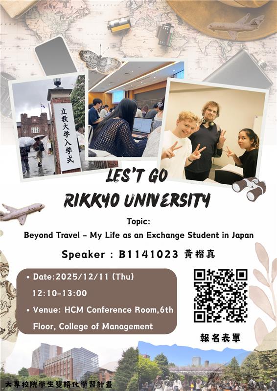 立教大學國際交流分享