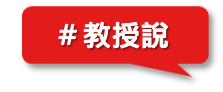 教授說