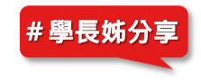 學長姐分享
