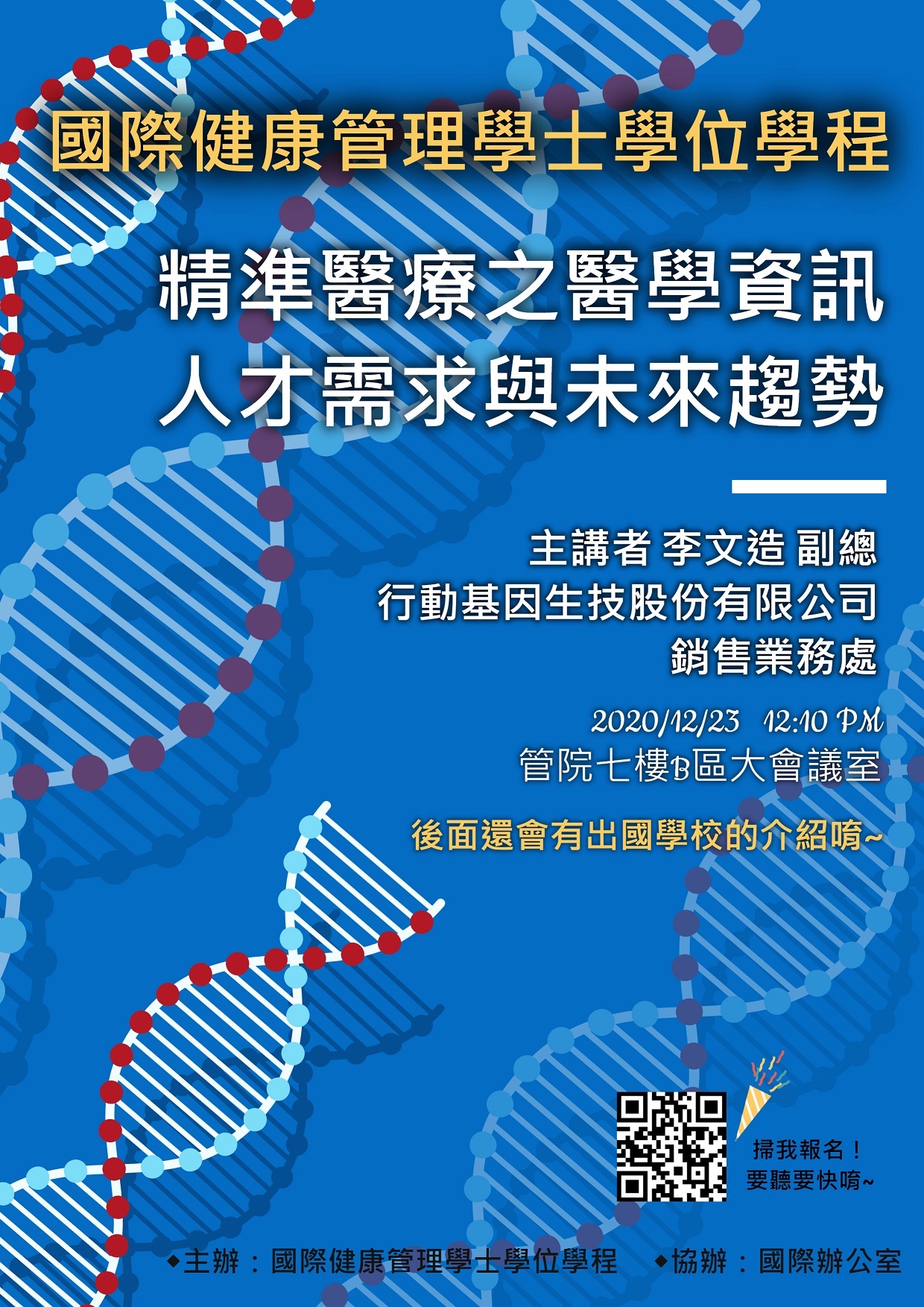 精準醫療專題演講