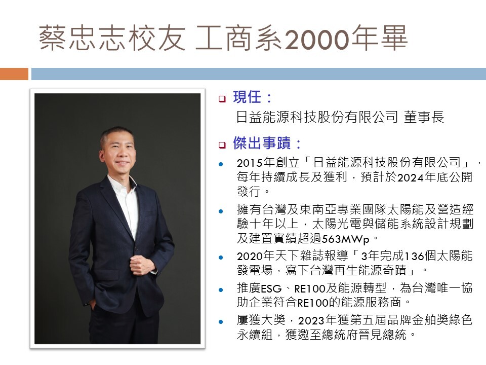 第22屆傑出校友 蔡忠志（工商系89年畢）