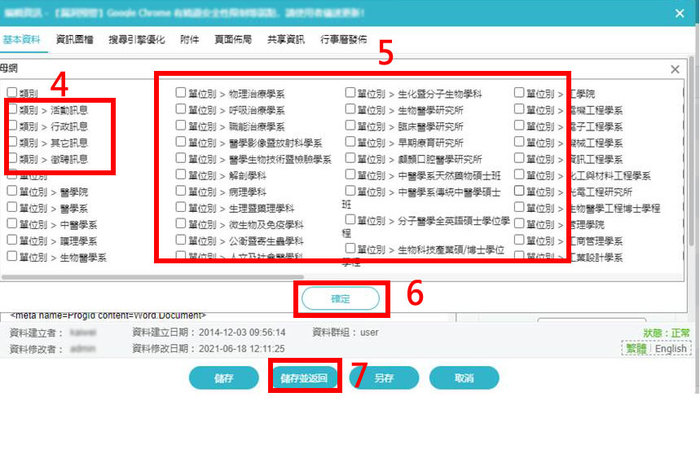  4.勾選〝訊息類別〞→5.勾選〝單位別〞→6.點擊〝確定〞→7.點擊〝儲存並返回〞