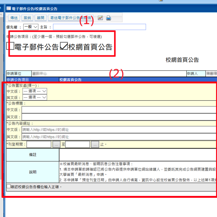 步驟(1)選擇公告方式，二擇一或全選皆可。步驟(2)輸入欄位資料。
