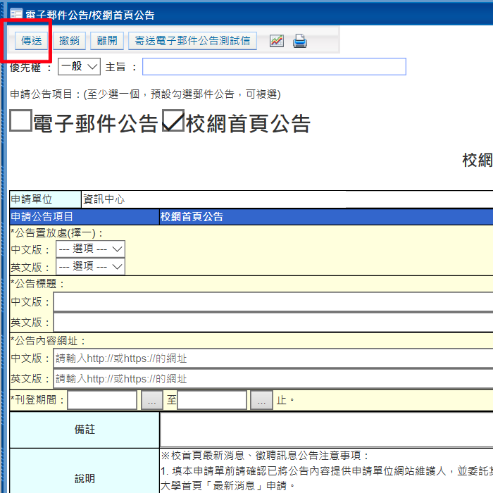 欄位填妥後點擊〝傳送〞。 (〝撤銷〞功能為，當主管退回申請單後，申請人欲撤銷該筆申請時點擊。)