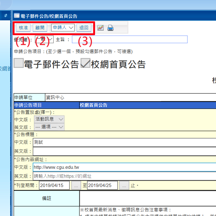 審閱申請單之公告內容後，點擊以下功能鍵： (1) 核准：審核公告內容，同意送至下一關。 (2) 離開：不儲存表單內容離開。 (3) 退回：退回申請者，讓申請者辦理撤銷或修改申請內容後重送至退件者。