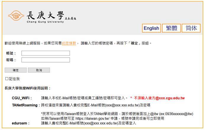 開啟瀏覽器，直接導向長庚大學無線網路認證頁面。本校教職員生，請輸入E-mail帳號/密碼（不須輸入@xxx.cgu.edu.edu.tw）或員工編號/密碼即可以登入。
