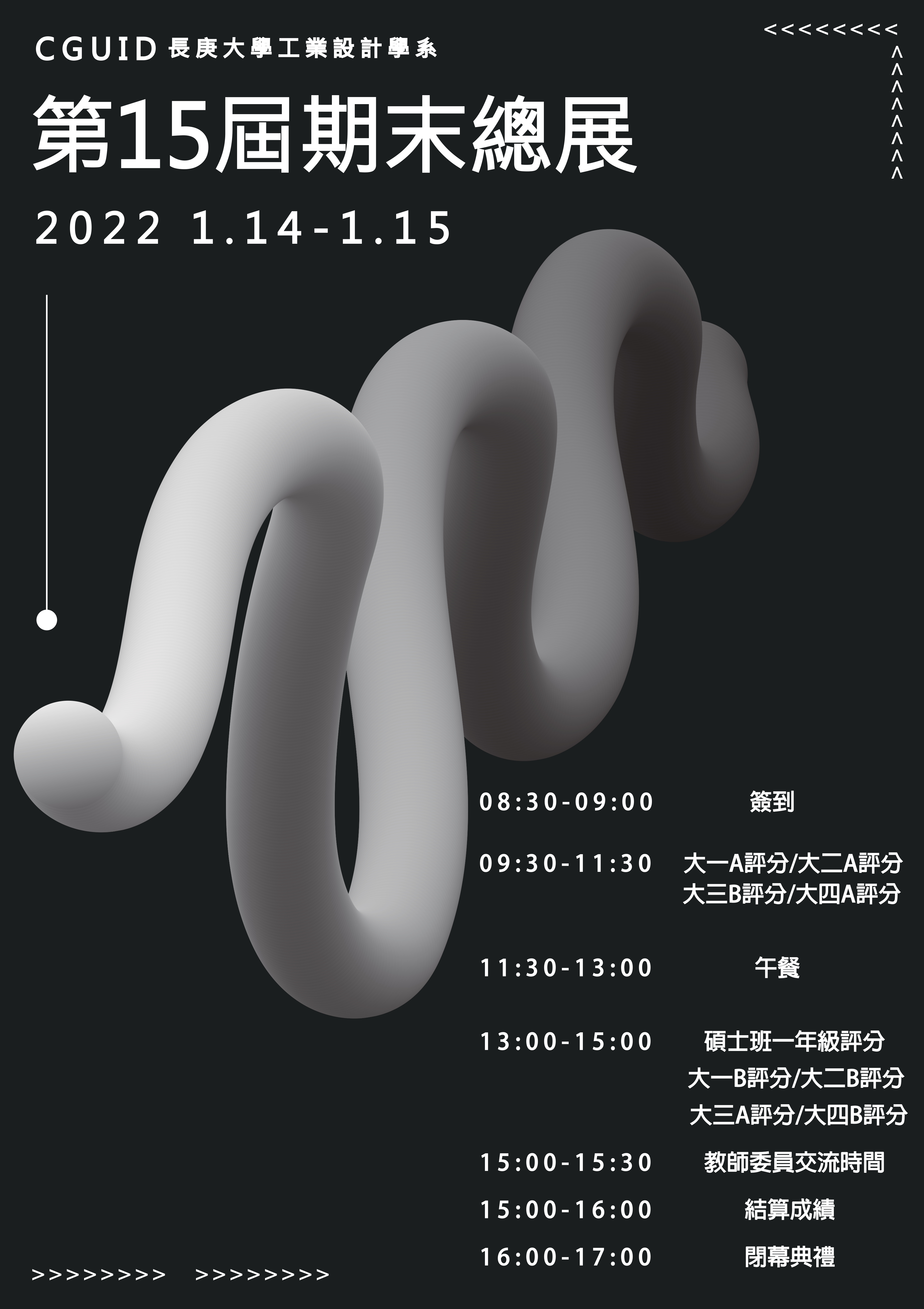 長庚大學工業設計學系第十五屆期末總展