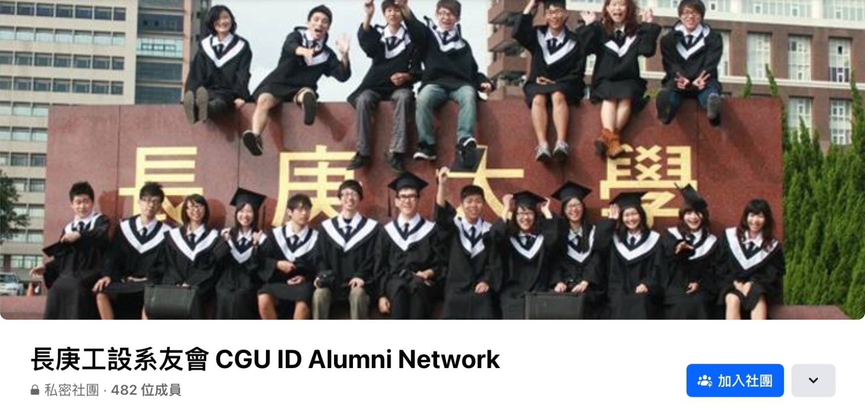 長庚工設系友會
