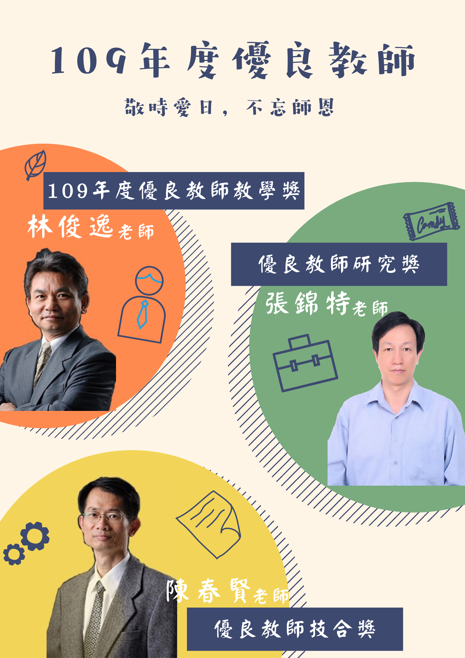 109年度優良教師