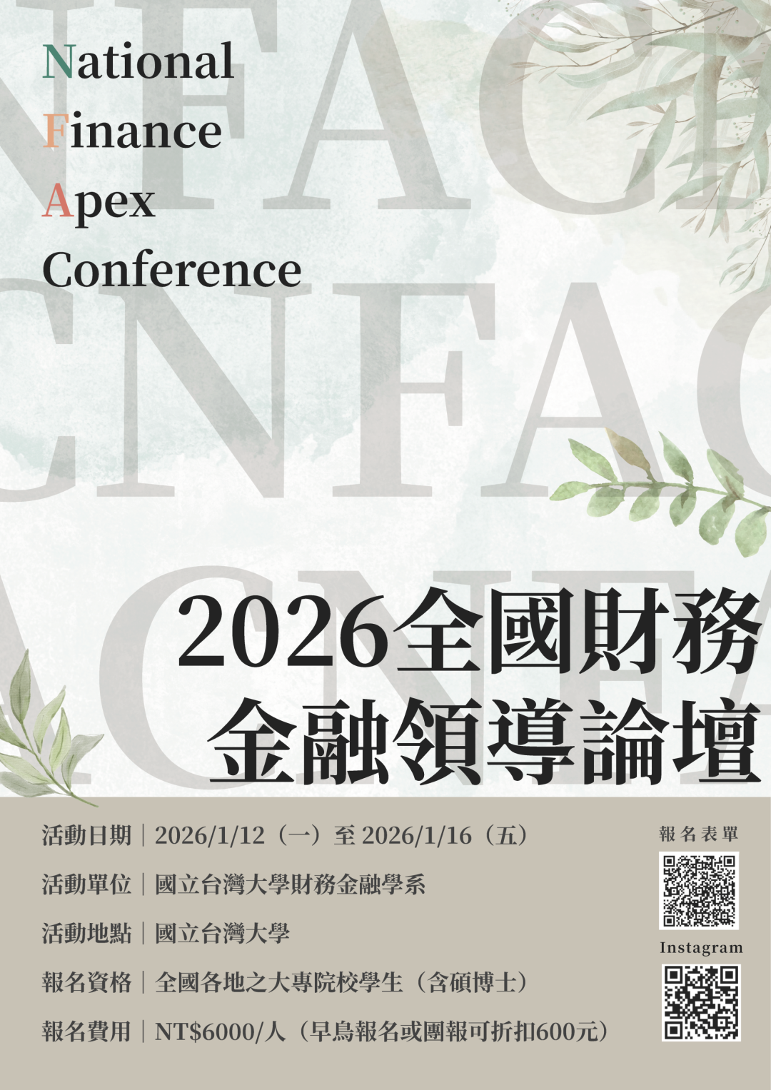 【2026 NFAC 全國財務金融領導論壇】