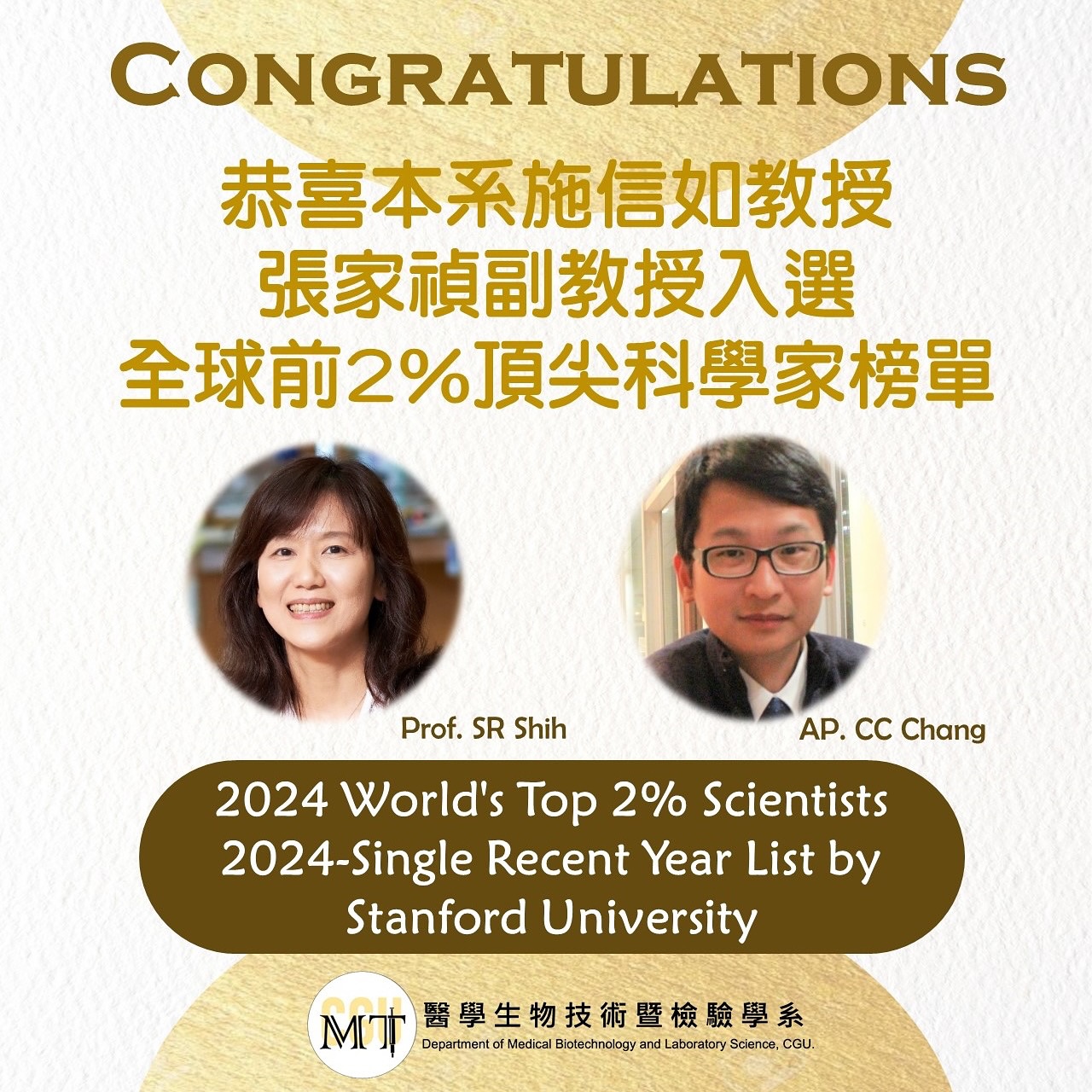 恭喜本系榮獲施信如教授、張家禎副教授2024年公布全球前2%頂尖科學家榜單（World’s Top 2% Scientists）