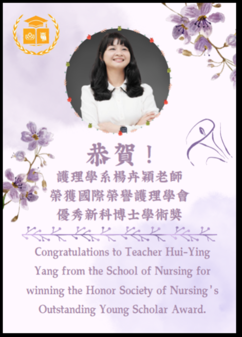 恭賀 護理學系楊卉穎老師榮獲國際榮譽護理學會優秀新科博士學術獎
