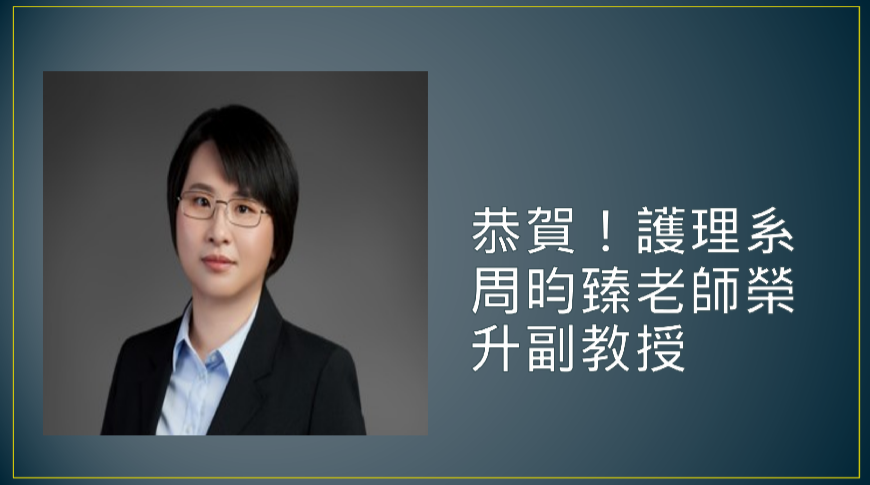 恭賀！ 護理學系周昀臻老師榮升副教授