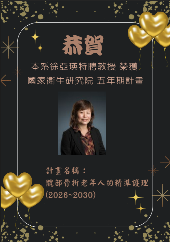 恭賀!! 本系徐亞瑛特聘教授獲得國衛院五年計畫補助