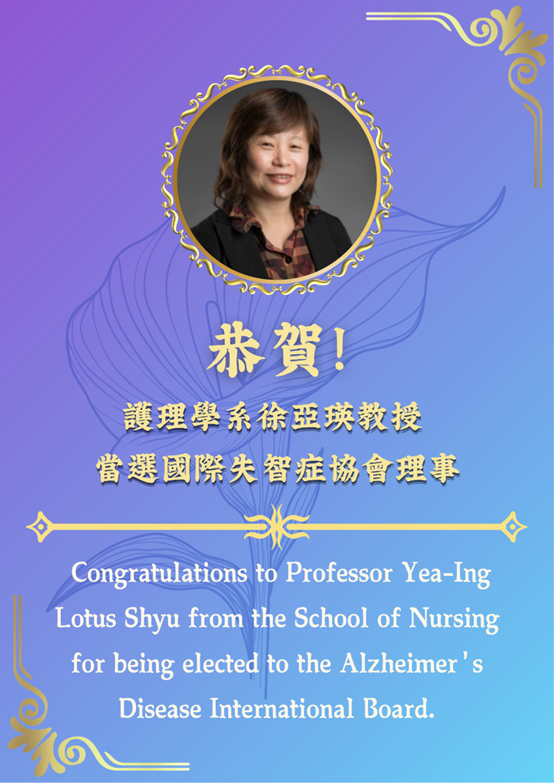 恭賀！ 護理學系徐亞瑛教授 當選國際失智症協會理事