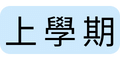 上學期