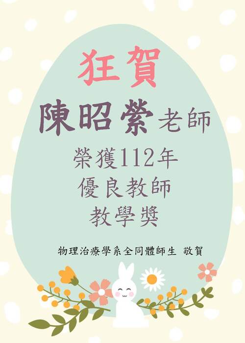 陳昭縈老師獲優良教師教學獎