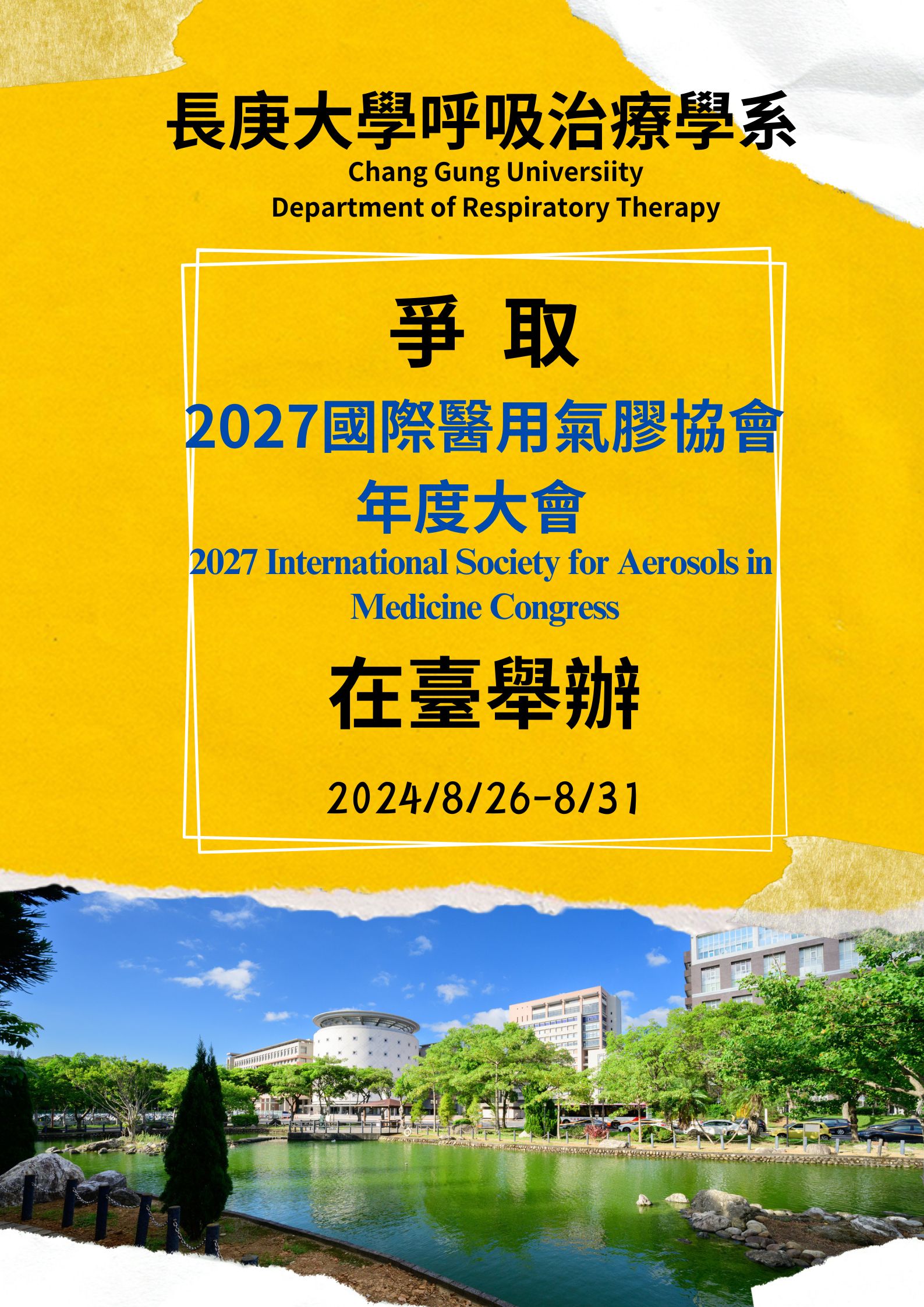 爭取2027ISAM在台舉辦