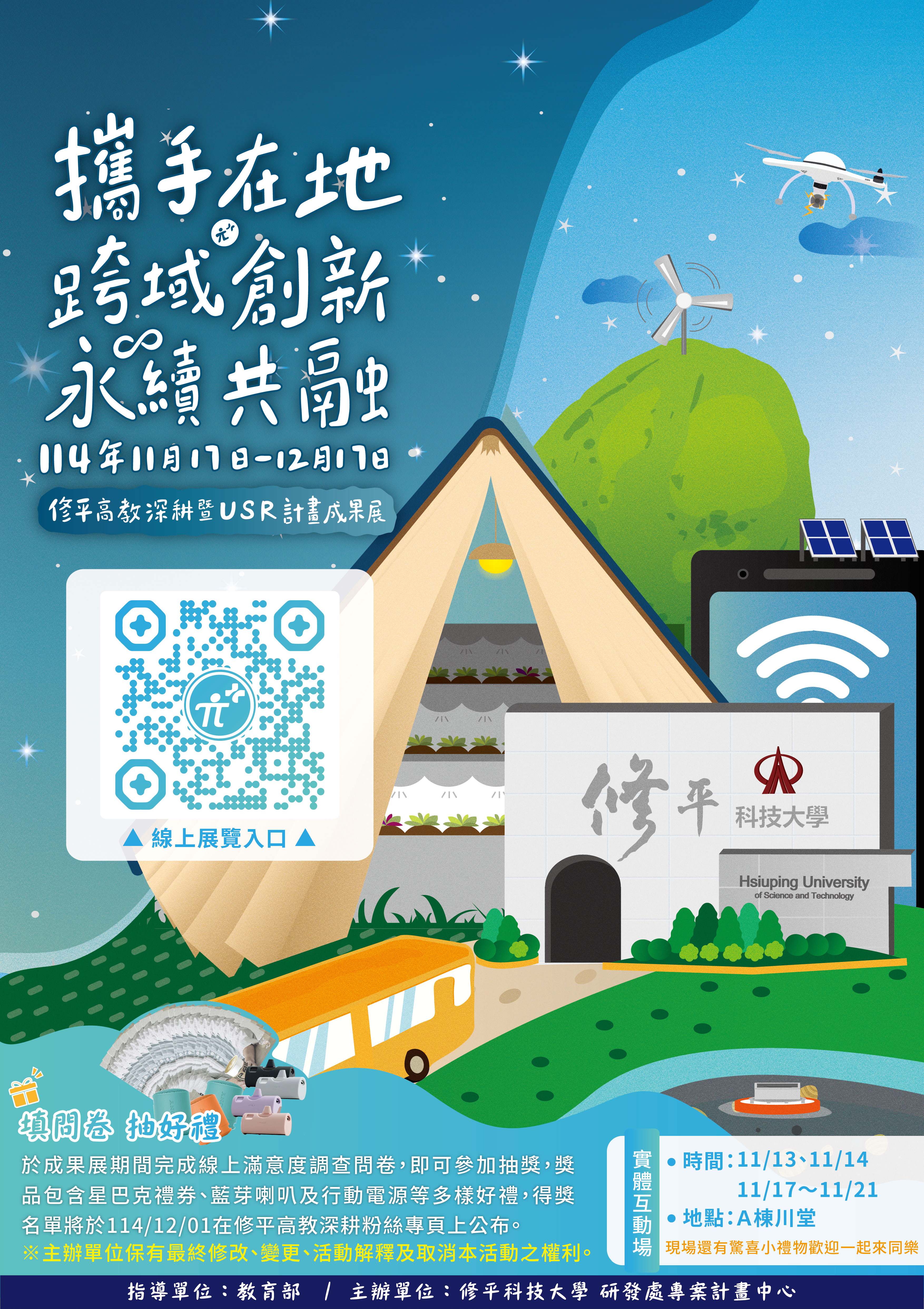 「攜手在 地。跨域創新。永續共融」線上成果展海報