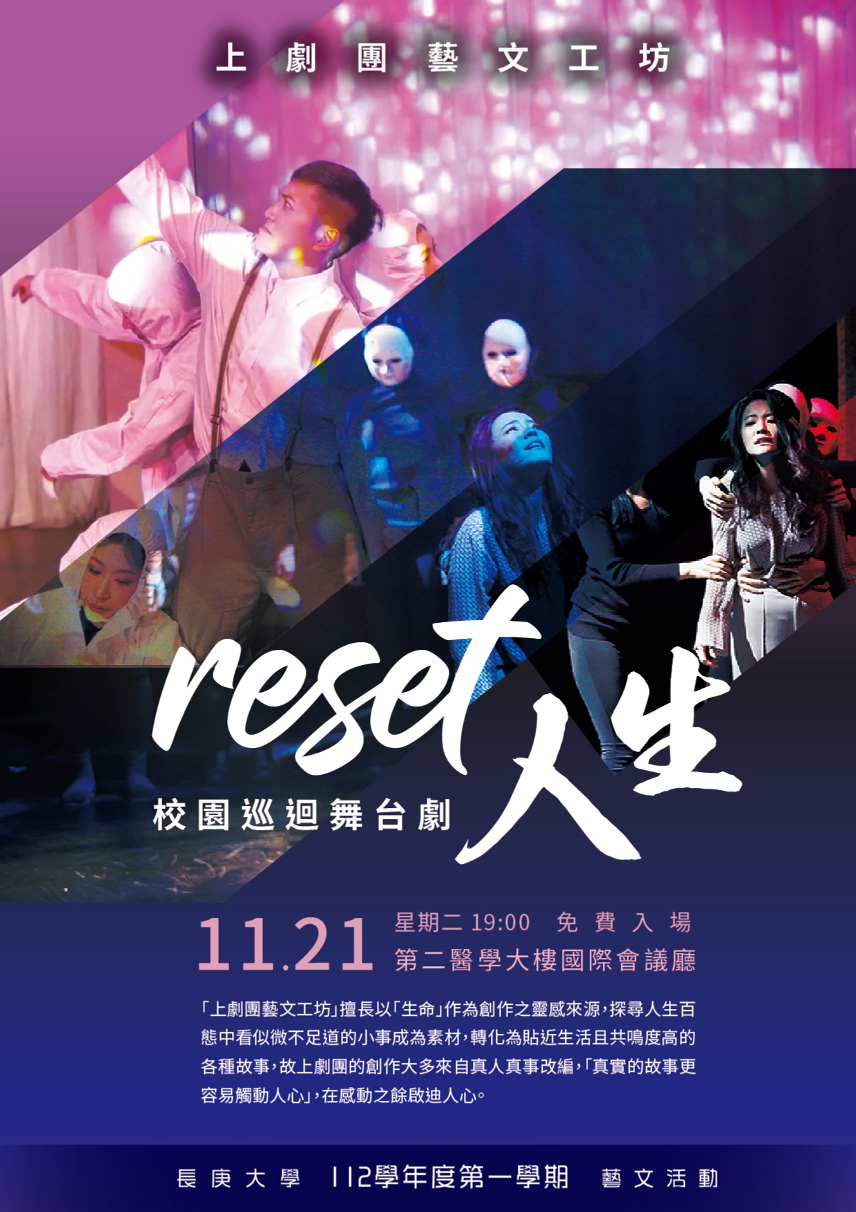 上劇團《Reset 人生》