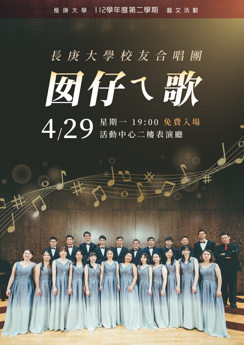 長庚大學校友合唱團