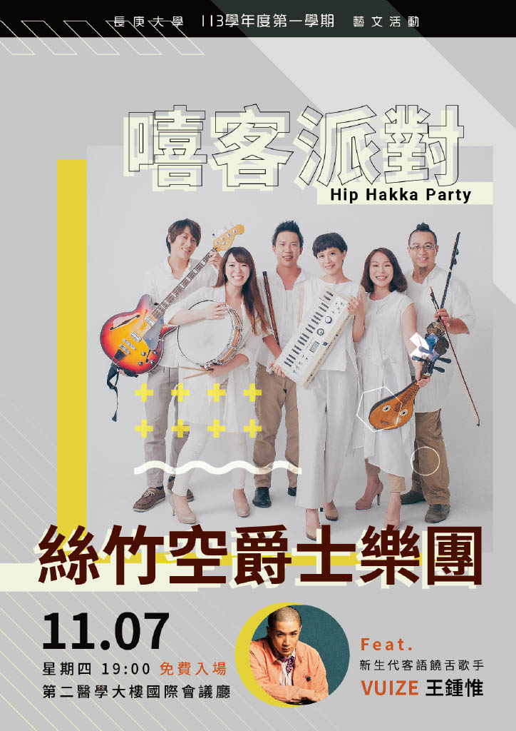 絲竹空爵士樂團