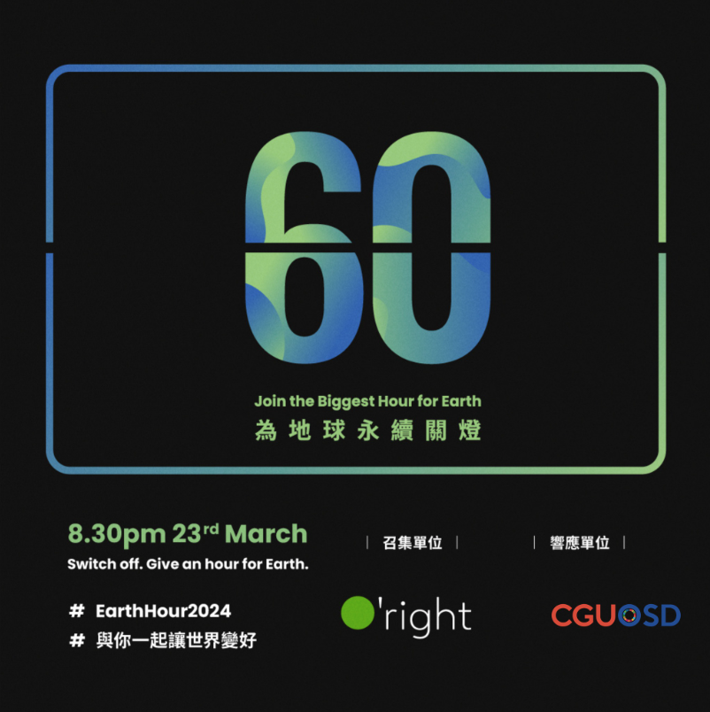Earth Hour 地球一小時