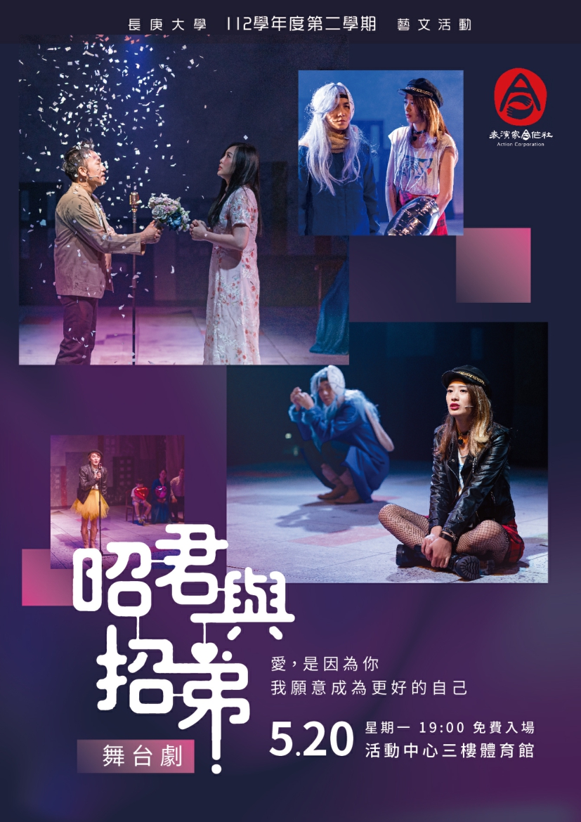 表演家合作社劇團《昭君與招弟》